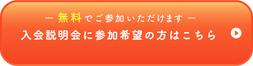 無料でご参加いただけます 入会説明会に参加希望の方はこちら