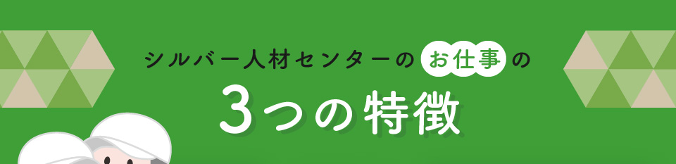 シルバー人材センターのお仕事の３つの特徴