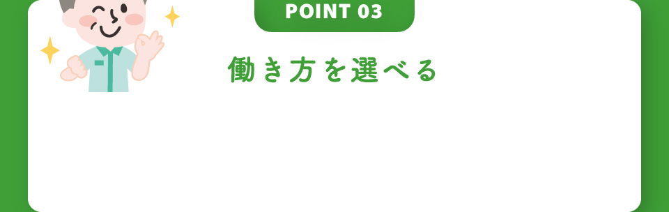 POINT03 働き方を選べる