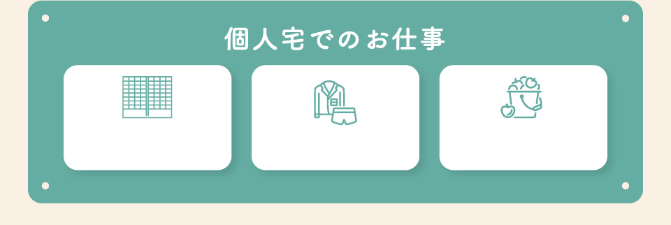 個人宅でのお仕事