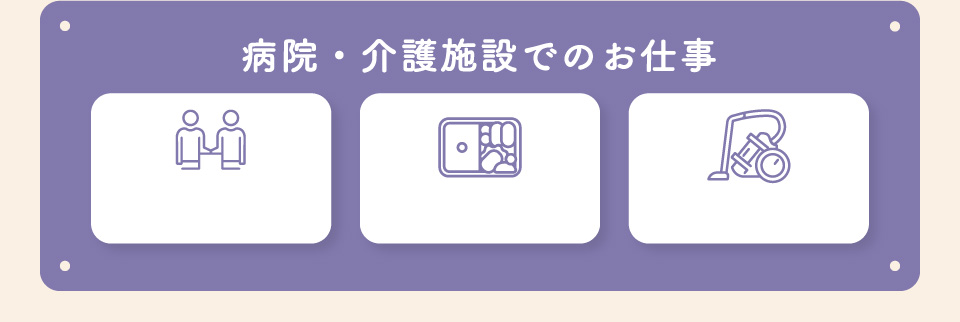 病院・介護施設でのお仕事