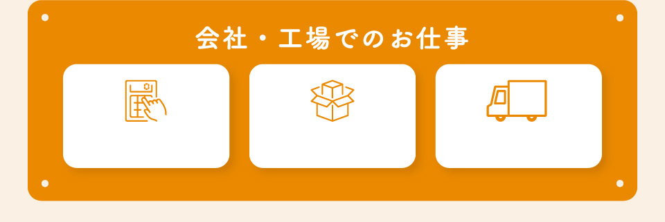 会社・工場でのお仕事