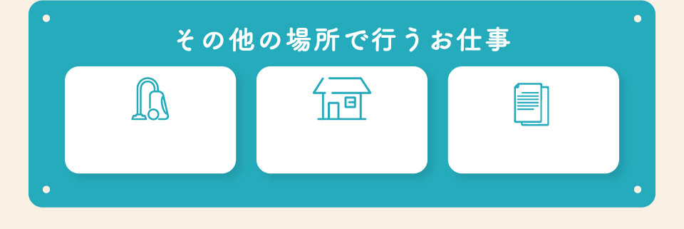 その他の場所で行うお仕事