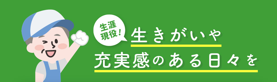 生きがいや充実感のある日々を