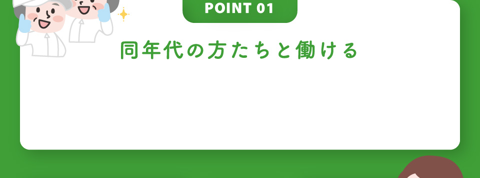 POINT01 同年代の方たちと働ける