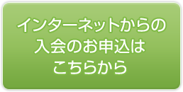 インターネットからの入会のお申込はこちらから