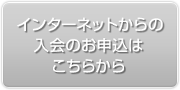 インターネットからの入会のお申込はこちらから